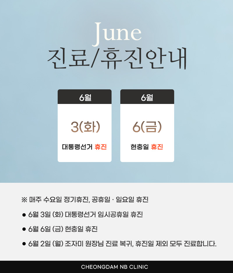 6월 휴진/진료 안내
