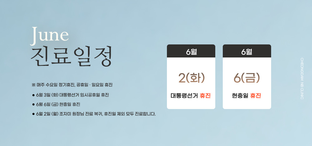 6월 휴진/진료 안내