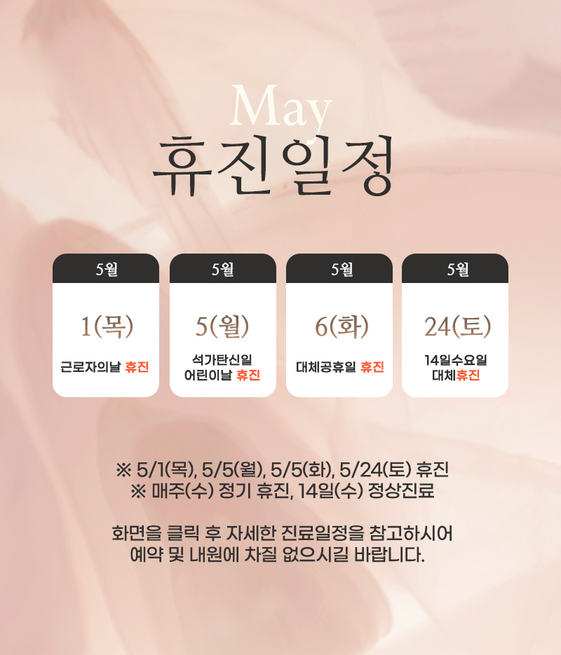 5월 휴진/진료 안내