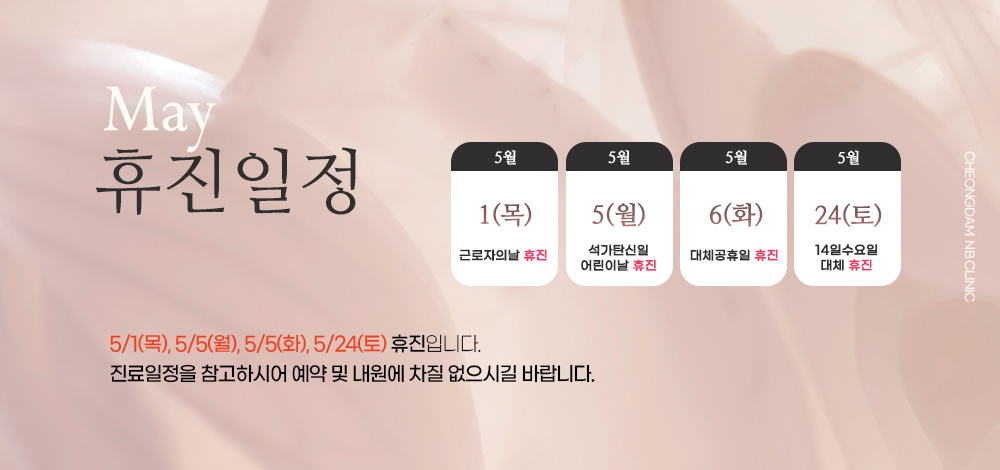 5월 휴진/진료 안내