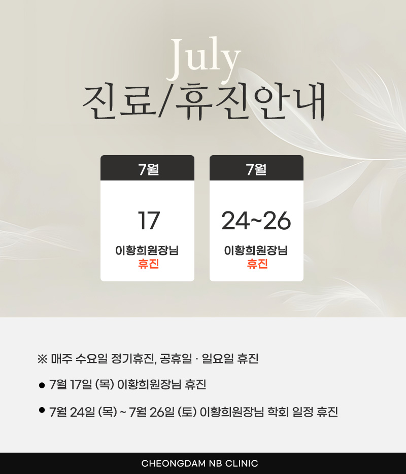 7월 진료/휴진 안내