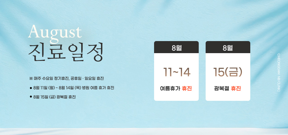 8월 진료/휴진 안내