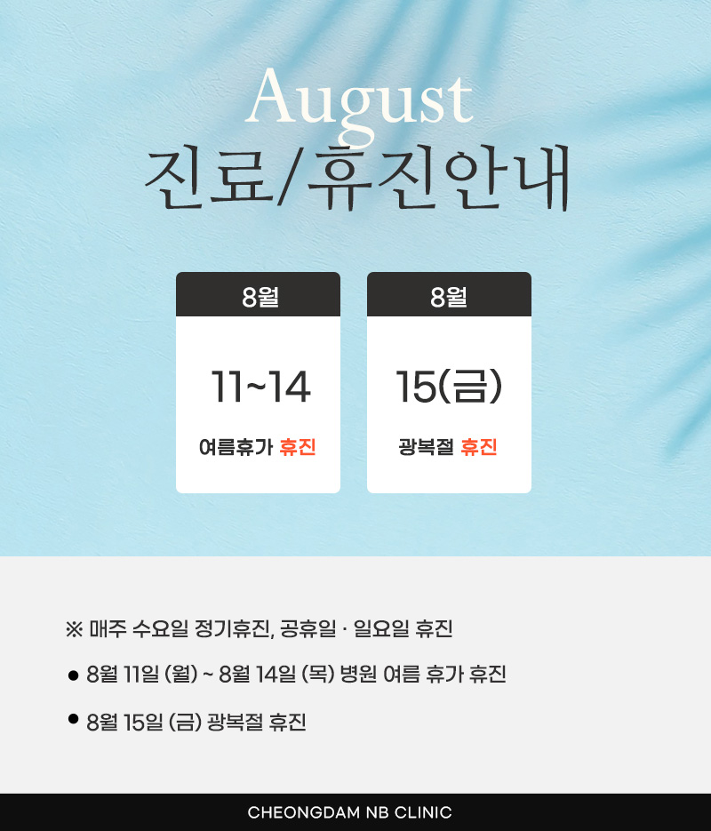 8월 진료/휴진 안내