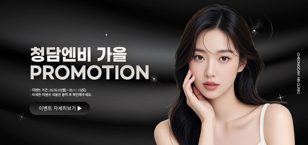 청담엔비 가을 프로모션