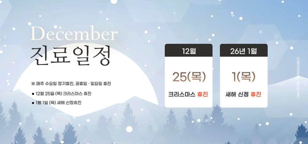 12월 진료/휴진 안내