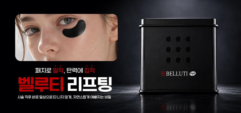 벨루티리프팅