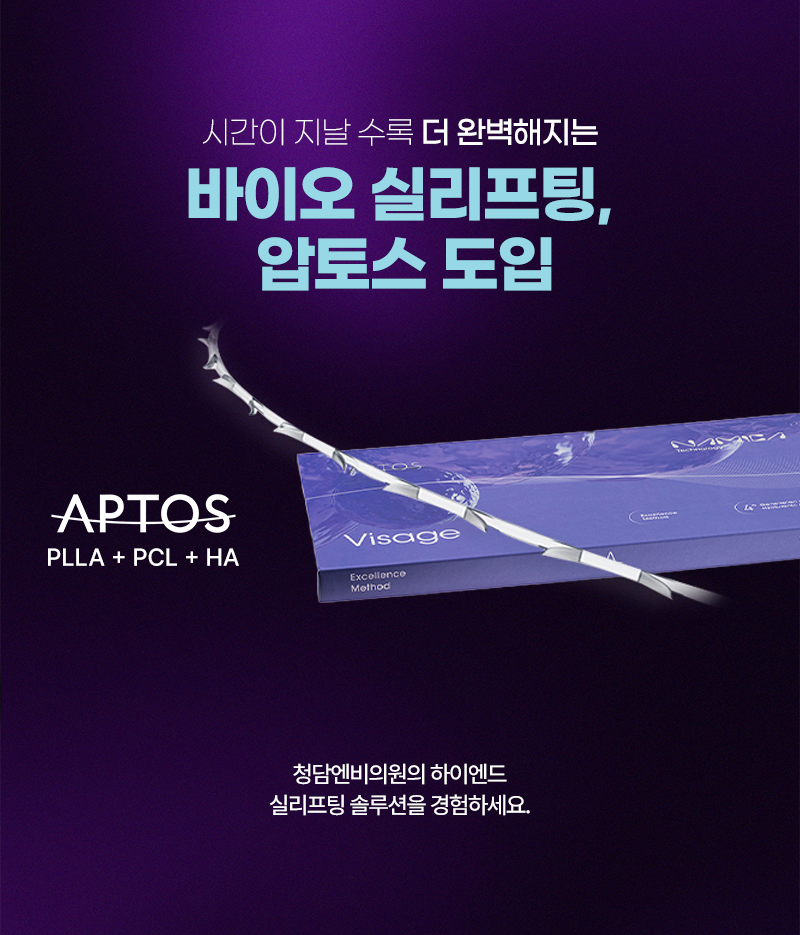 압토스 실리프팅 도입