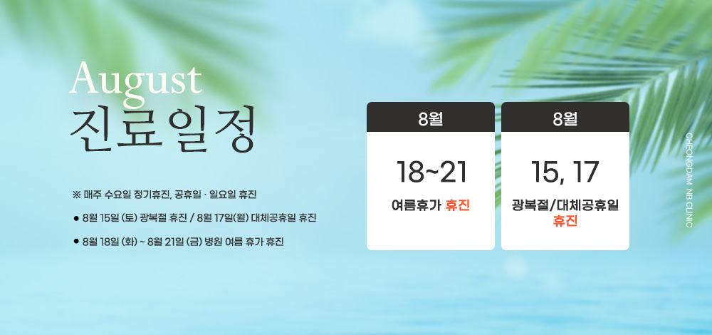 8월 진료/휴진안내