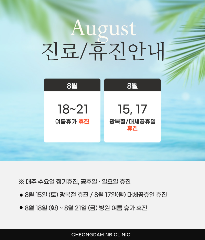 8월 진료/휴진안내